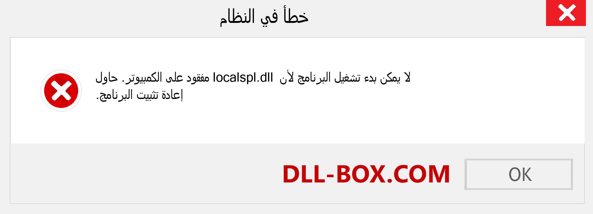 ملف localspl.dll مفقود ؟. التنزيل لنظام التشغيل Windows 7 و 8 و 10 - إصلاح خطأ localspl dll المفقود على Windows والصور والصور